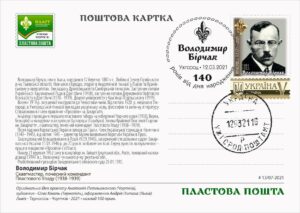 Видано листівку, марку та конверт з нагоди 140-ліття Володимира Бірчака