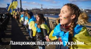Ланцюжок підтримки України