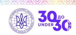 Ініціатива Світового Конгресу Українців «СКУ 30 до 30»