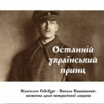 "Останній український принц" - друге видання з серії "Книгозбірня Прижмуреного Ока"