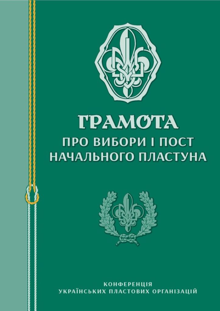 Грамота про вибори і пост Начального Пластуна