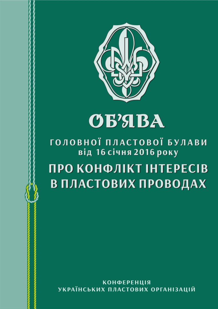 Об’ява ГПБ про конфлікт інтересів в пластових проводах