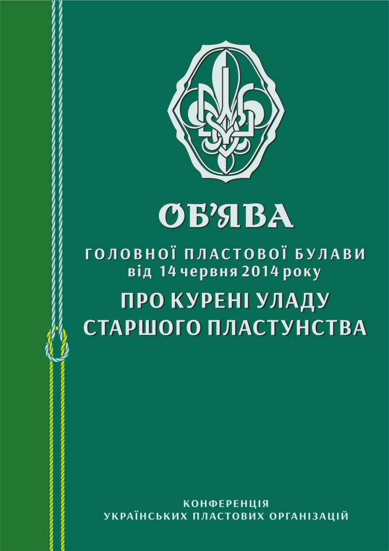 Об’ява ГПБ про курені УСП