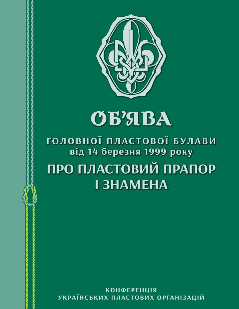 Об’ява ГПБ про пластовий прапор і знамена