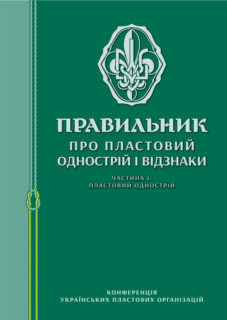 Правильник про пластовий однострій і відзнаки ч. 1