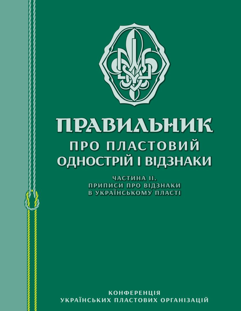 Правильник про пластовий однострій і відзнаки ч. 2