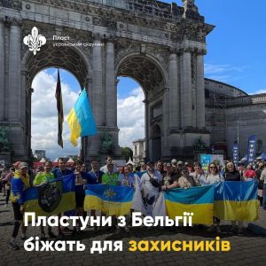 #runforukraine: пластуни Бельгії бігають в підтримку України