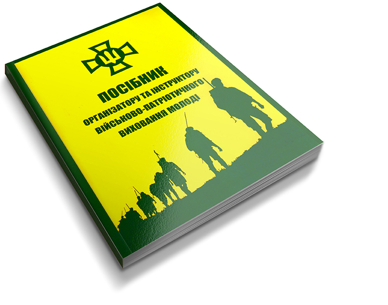 Посібник організатору та інструктору ВПВ
