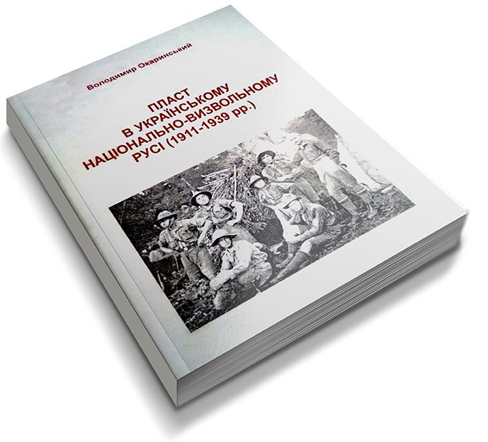 Окаринський В. Пласт в українському національно-визвольному русі (1911-1939 рр.)