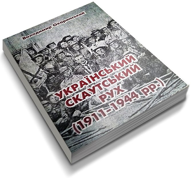 Окаринський В. Український скаутський рух (1911-1944 рр.)