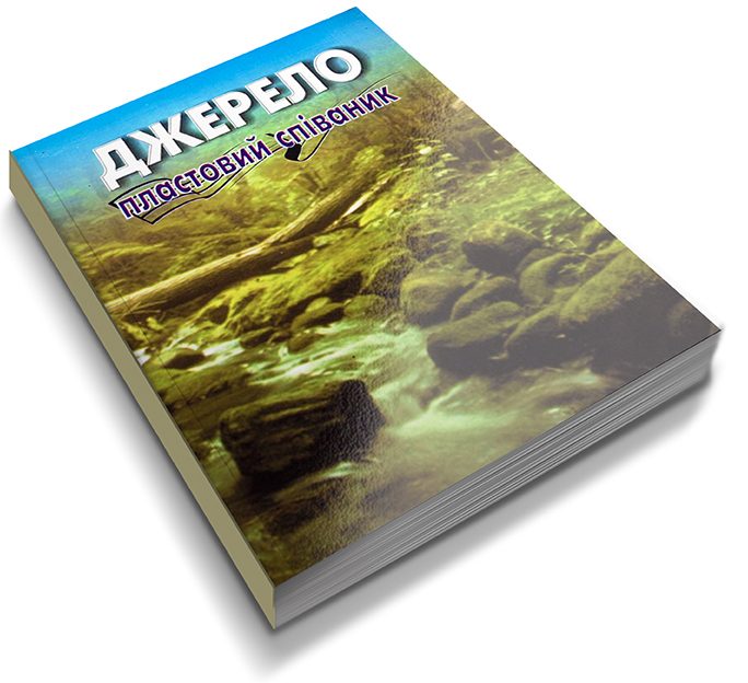 Джерело. Пластовий співаник