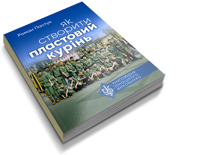 Пастух Р. Як створити пластовий курінь