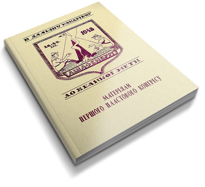 Перший Пластовий Конґрес. Збірник матеріялів