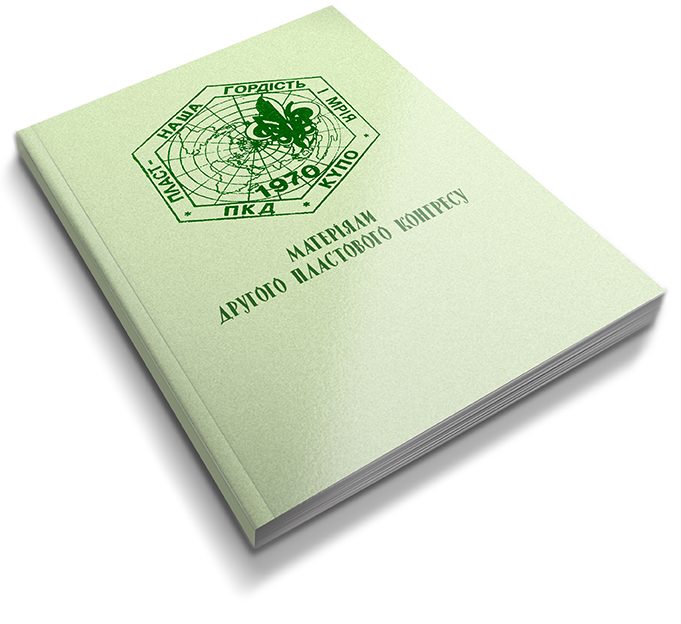 Другий Пластовий Конґрес. Збірник матеріялів
