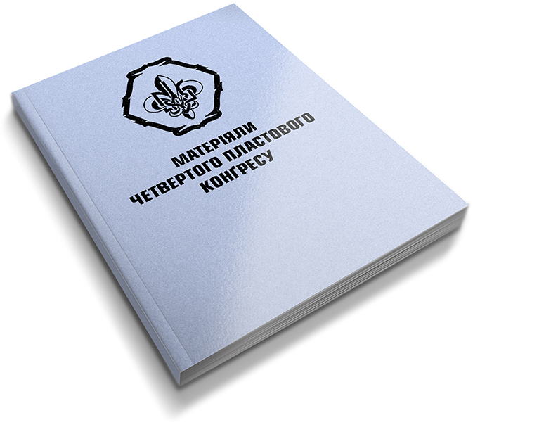 Четвертий Пластовий Конґрес. Збірник Матеріялів.