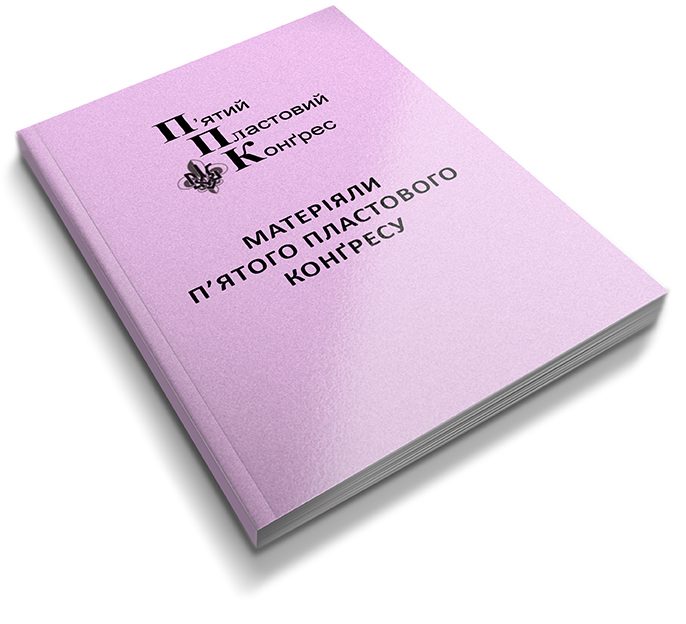 П’ятий Пластовий Конґрес. Збірник матеріялів