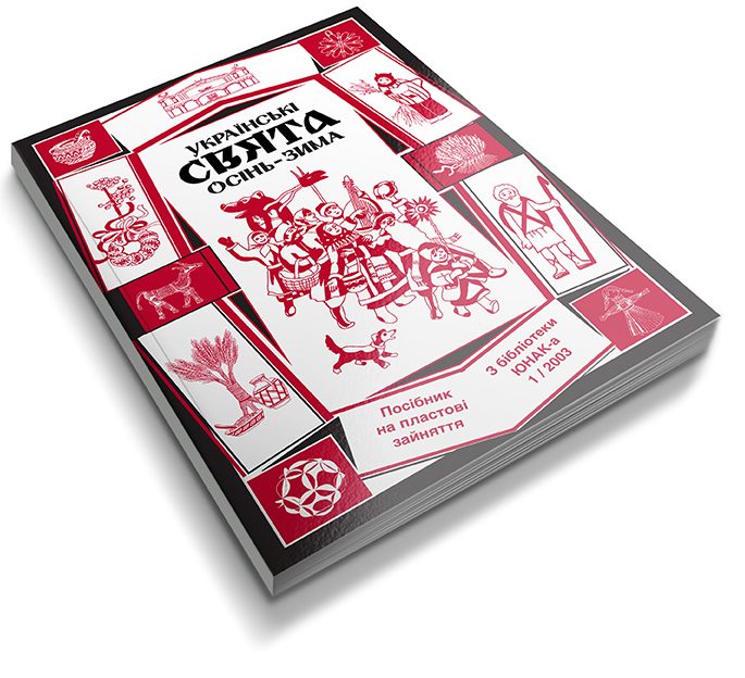 Українські свята. Осінь-зима