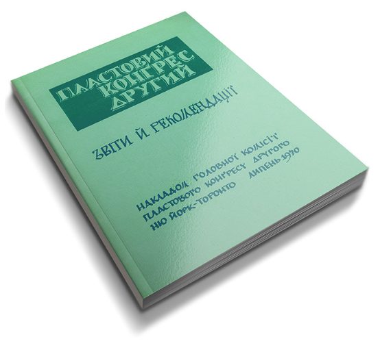 Пластовий Конґрес Другий. Звіти й рекомендації