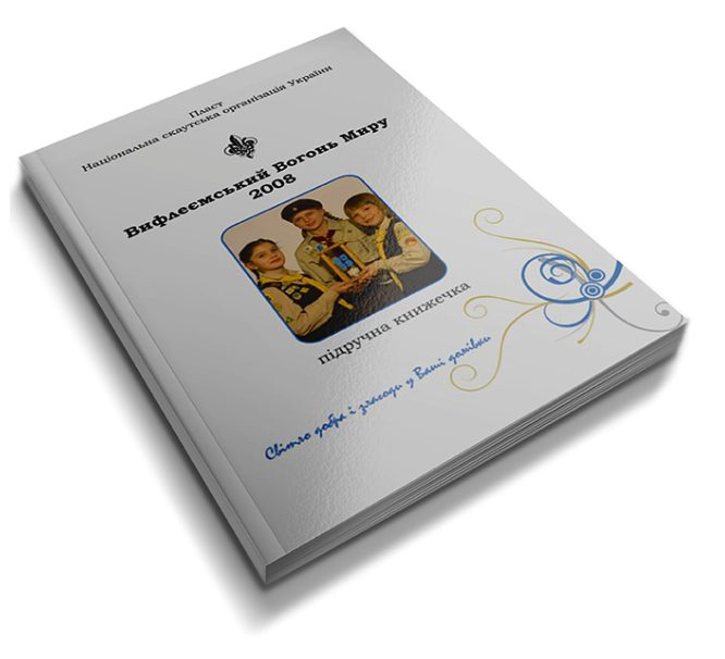 Вифлеємський Вогонь Миру. Підручна книжечка