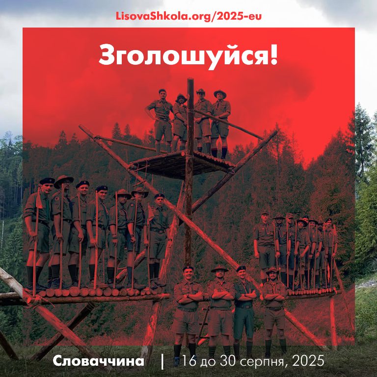 Зголошення на Лісову Школу 2025