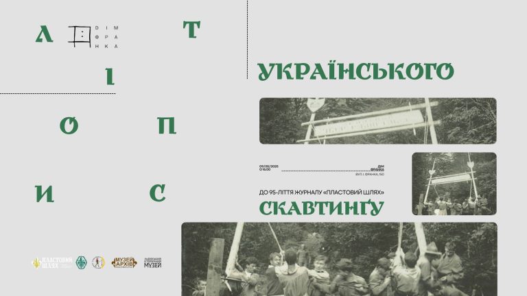 У Домі Франка відкривається виставка «Літопис Українського Скавтинґу» з нагоди 95-ліття журналу «Пластовий шлях»