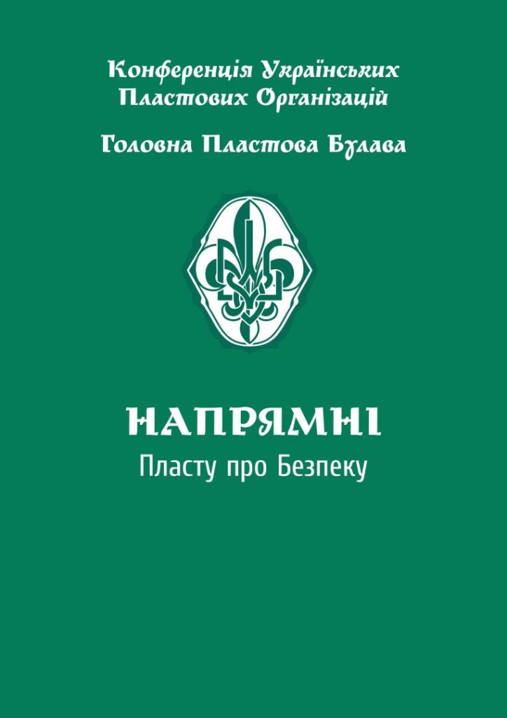 Напрямні Пласту про безпеку