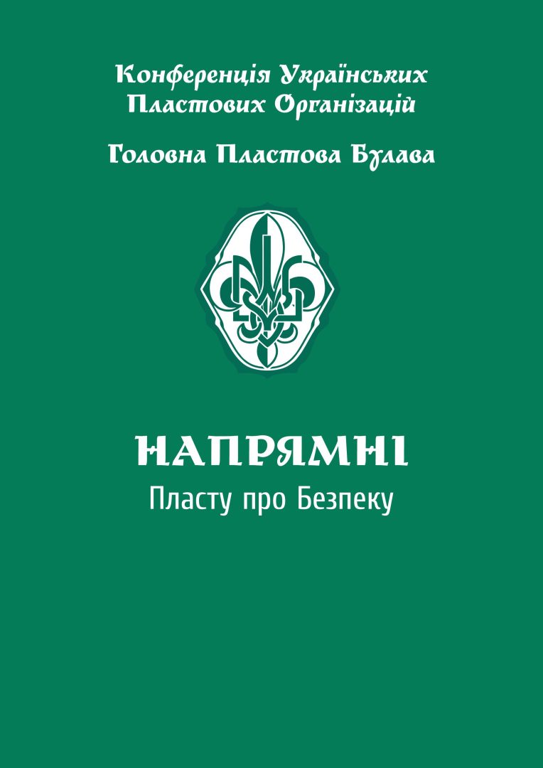 Напрямні Пласту про безпеку