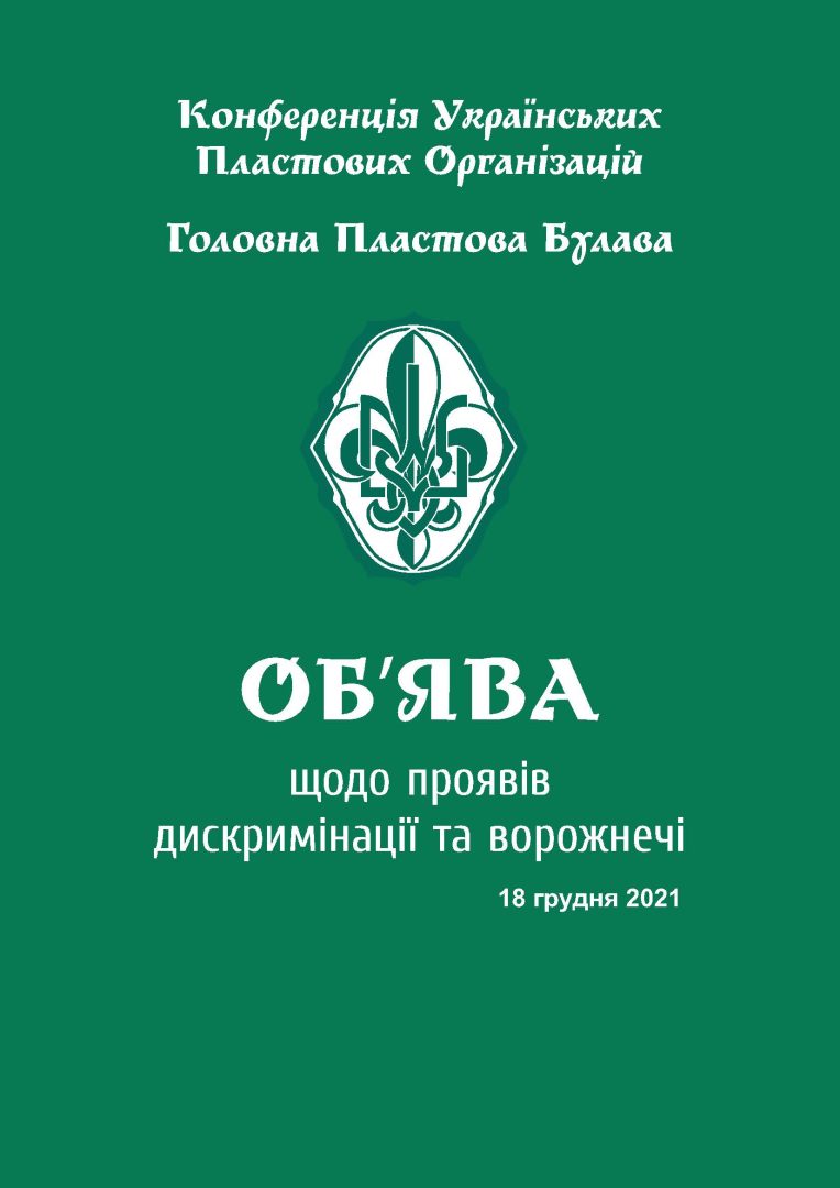Об’ява ГПБ щодо проявів дискримінації та ворожнечі