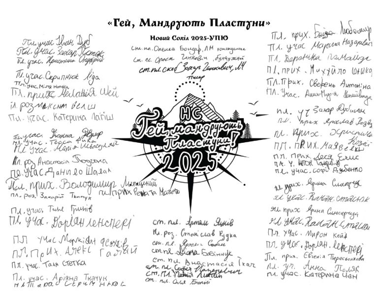 Табір УПЮ “Гей, мандрують пластуни”