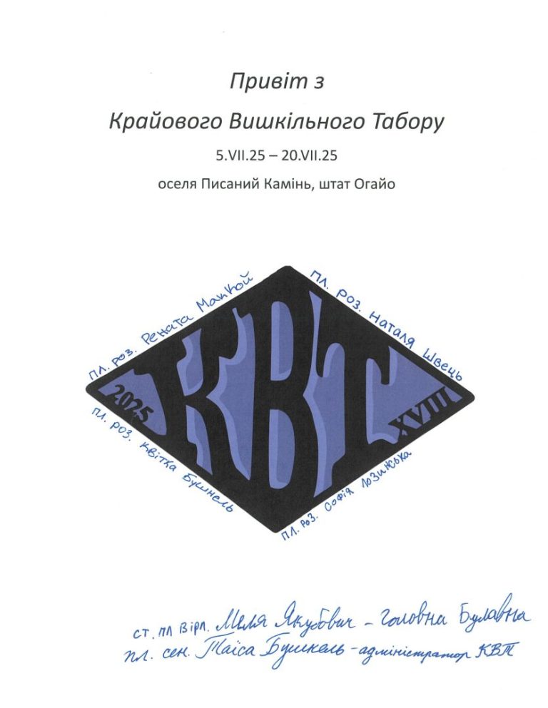 Привіт з табору КВТ 2025
