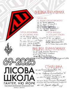 Привіт з 69-го пластового міжкрайового вишкільного табору “Лісова Школа” 2025 року, що відбувся в Гантері, НЙ