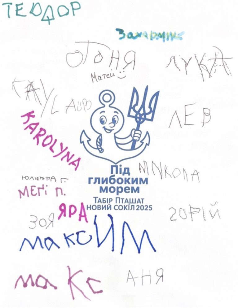 Табір пташат “Під глибоким морем”
