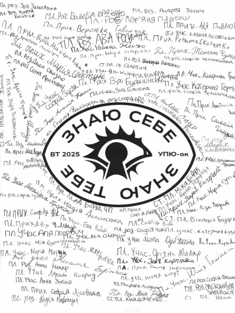 Привіт з табору УПЮ-ок “Знаю себе – знаю тебе”