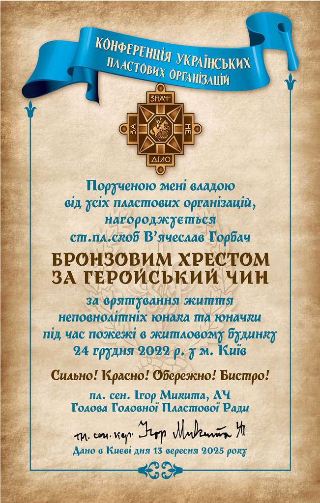 Пластун В’ячеслав Горбач нагороджений Бронзовим Пластовим Хрестом
