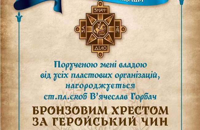 Пластун В’ячеслав Горбач нагороджений Бронзовим Пластовим Хрестом