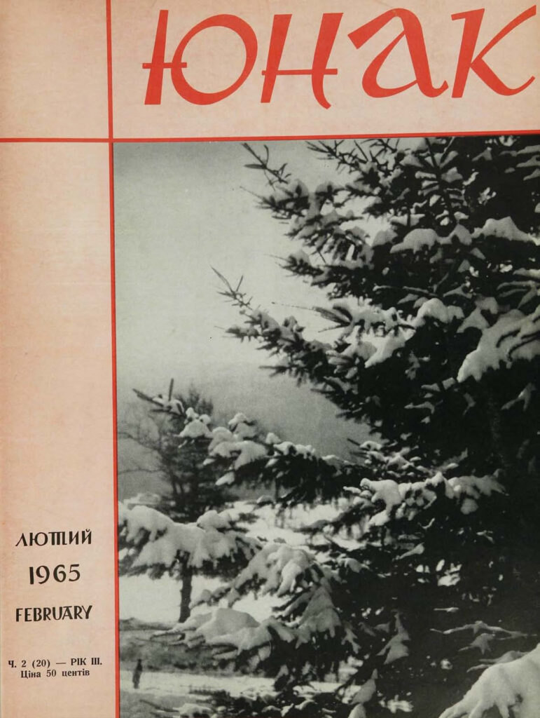 Юнак 1965_2