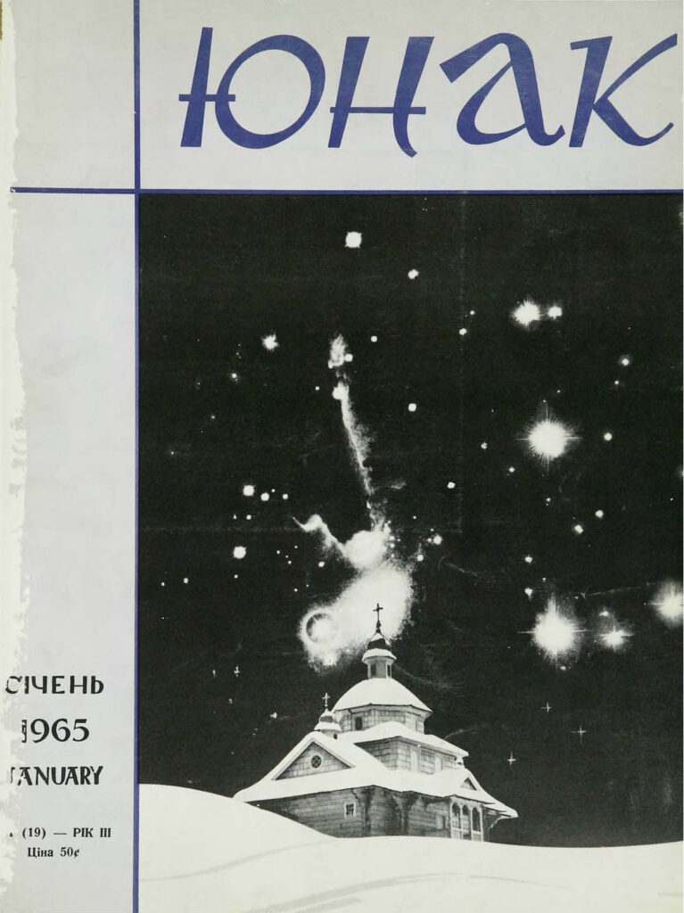 Юнак 1965_1