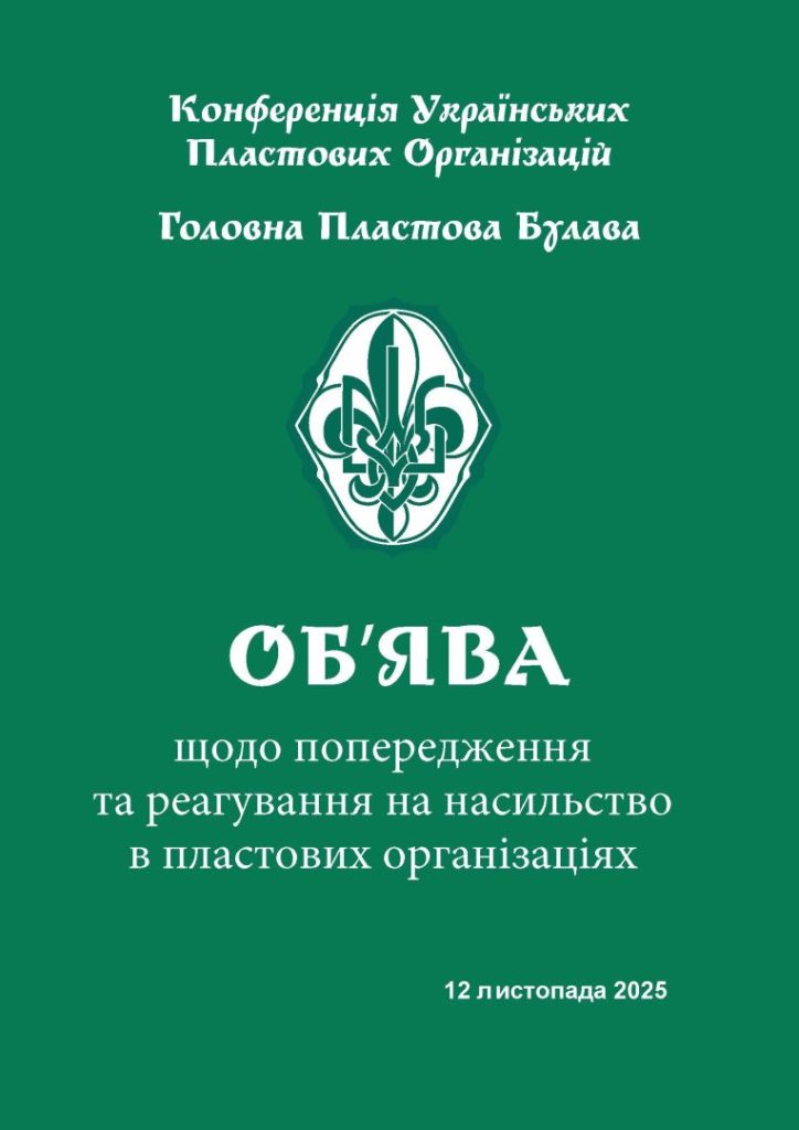 Об’ява ГПБ щодо попередження та реагування на насильство в пластових організаціях