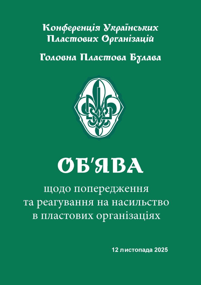 Об’ява ГПБ щодо попередження та реагування на насильство в пластових організаціях