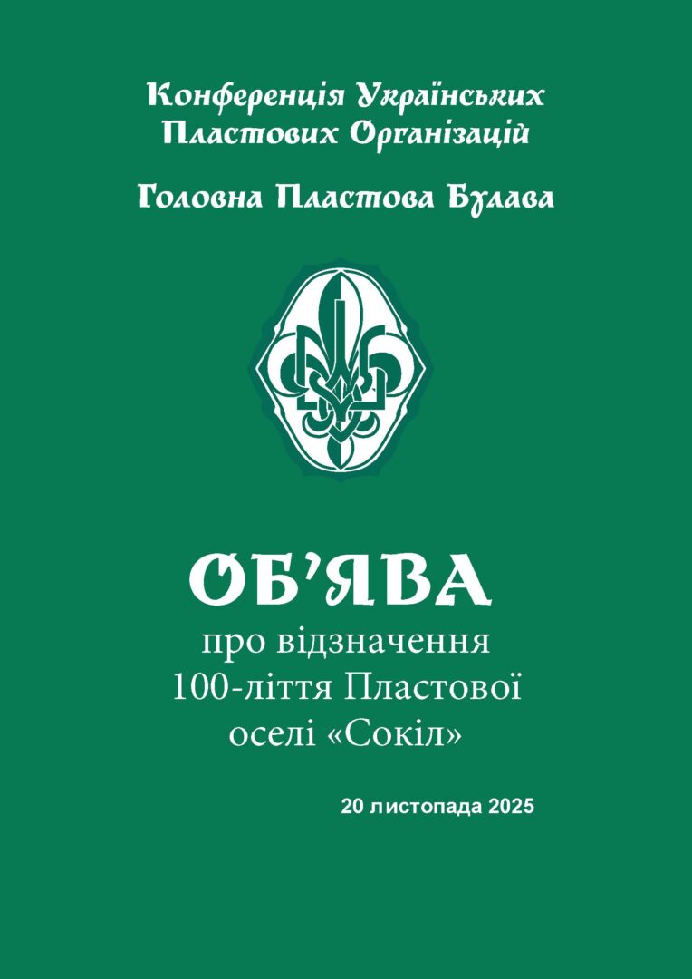 Об’ява ГПБ про відзначення 100-ліття пластової оселі «Сокіл»