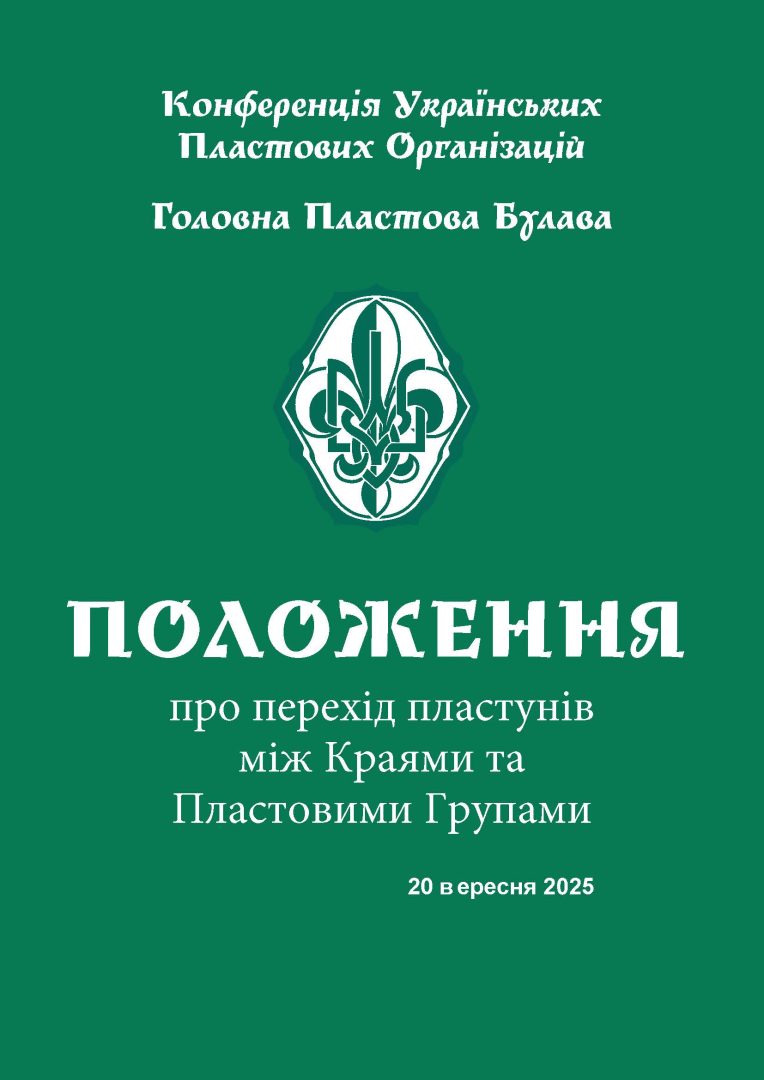 Положення про перехід пластунів між Краями та Пластовими Групами