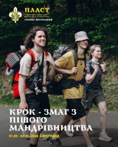 Від 1 до 3 травня 2026 в Дюссельдорфі пройшов пластовий змаг з пішого мандрівництва